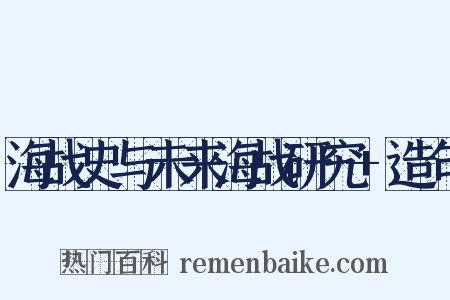 海战史与未来海战研究+造句是什么意思的图片